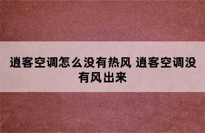 逍客空调怎么没有热风 逍客空调没有风出来